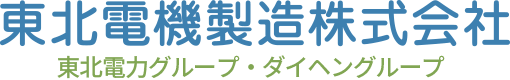 東北電機製造株式会社 東北電力企業グループ・日立グループ