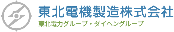 東北電機製造株式会社 東北電力企業グループ・日立グループ