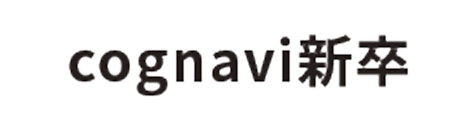 cognavi新卒