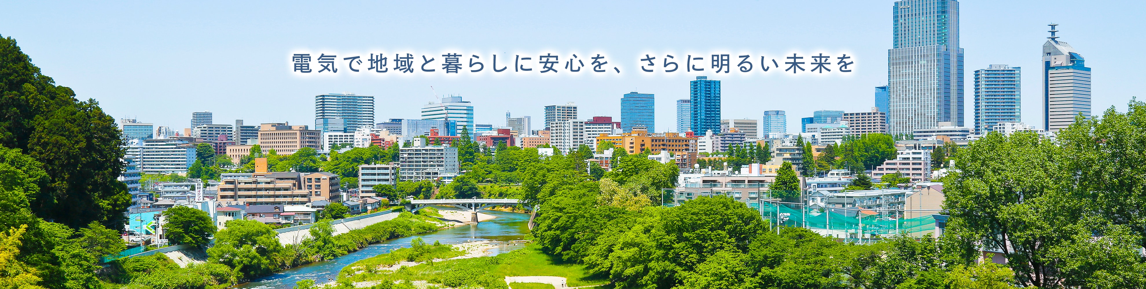 電気で地域と暮らしに安心を、さらに明るい未来を