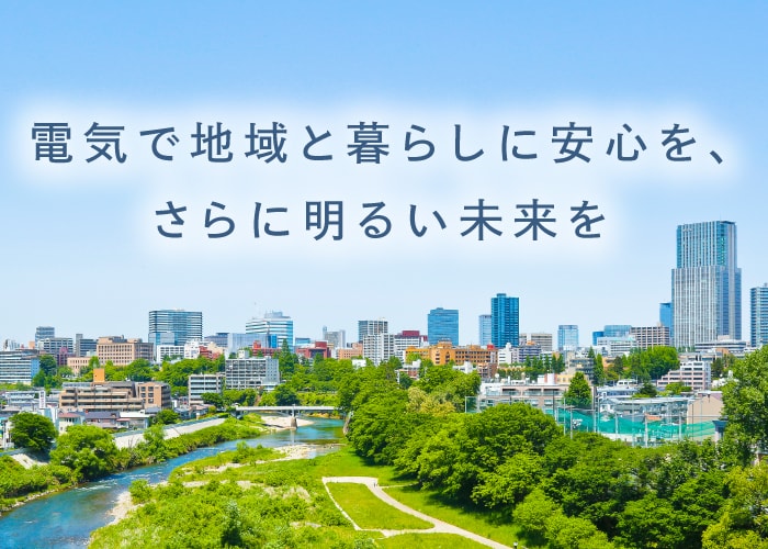 電気で地域と暮らしに安心を、さらに明るい未来を