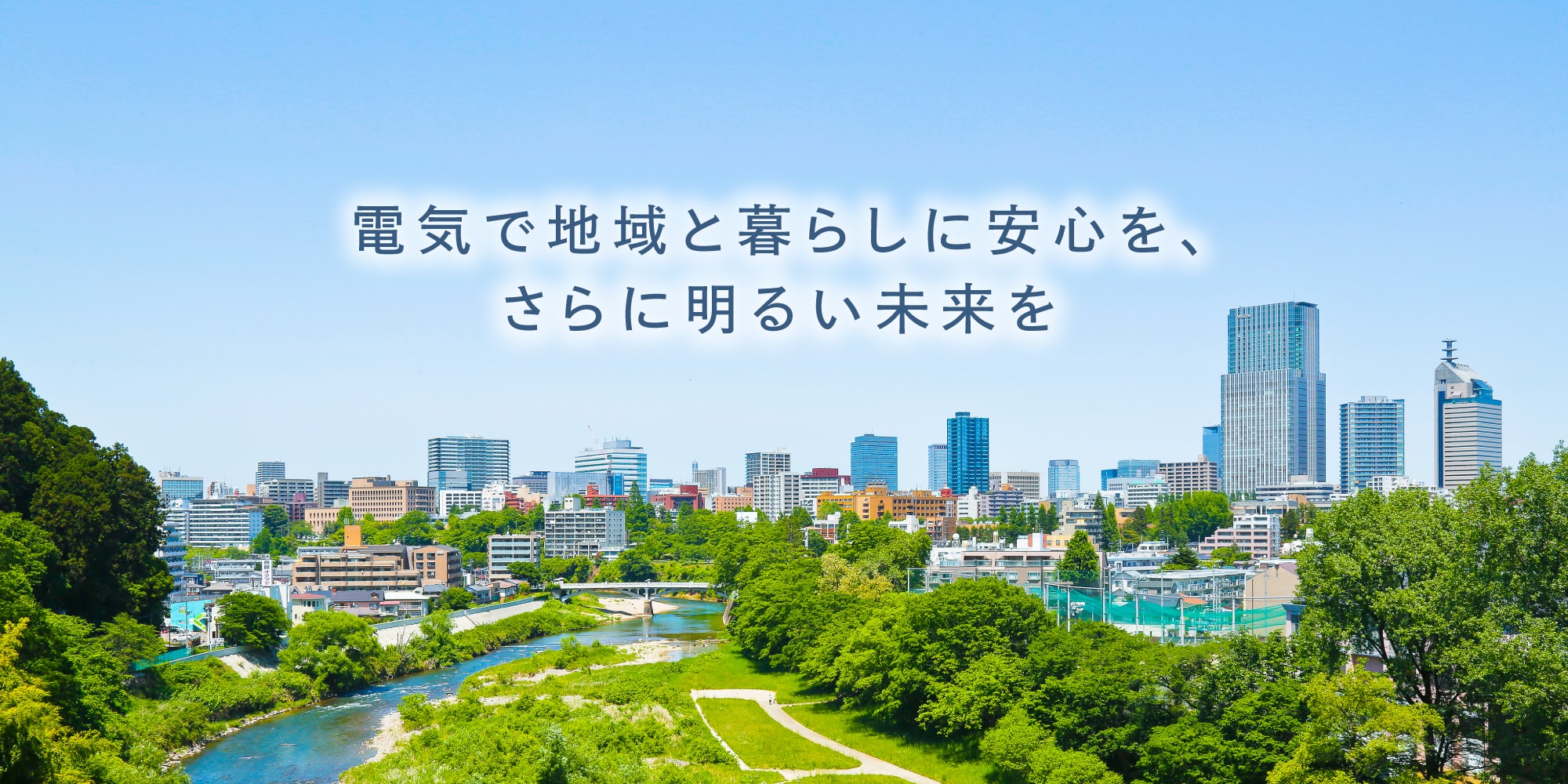 電気で地域と暮らしに安心を、さらに明るい未来を